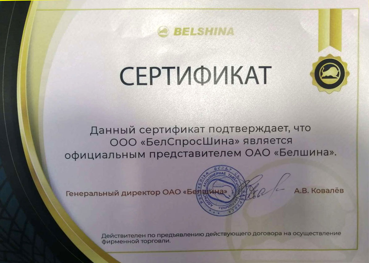 Сертификат дилера шин Белшина
