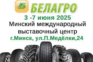 БелСпросШина приглашает - Белагро-2025